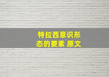 特拉西意识形态的要素 原文